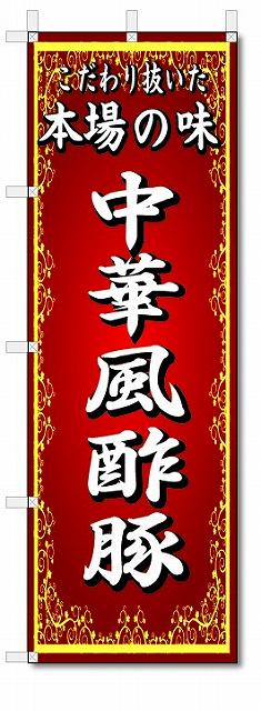 のぼり旗　本場の味　中華風酢豚　(W600×H1800)中華料理