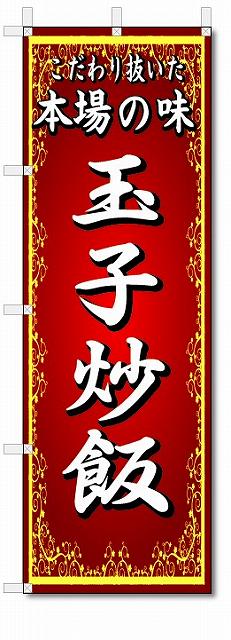のぼり　のぼり旗　本場の味　玉子炒飯　(W600×H1800)中華料理