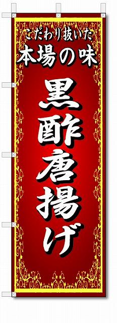 のぼり旗　本場の味　黒酢唐揚げ　(W600×H1800)中華料理