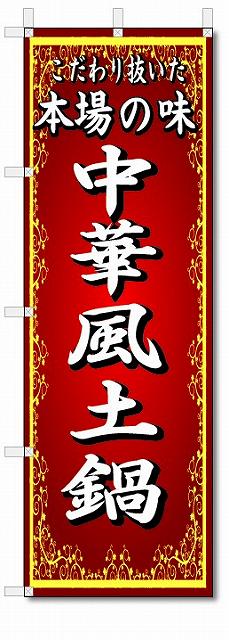 のぼり旗　本場の味　中華風土鍋　(W600×H1800)中華料理