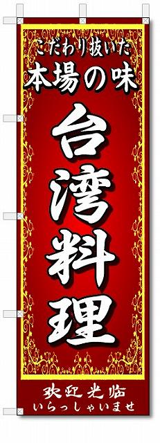 のぼり　のぼり旗　本場の味　台湾料理　(W600×H1800)中華料理