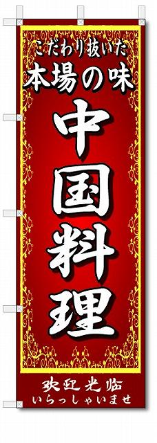 のぼり　のぼり旗　本場の味　中国料理　(W600×H1800)中華料理