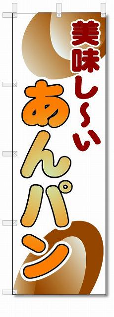 のぼり　のぼり旗　美味しい　あんパン　(W600×H1800)