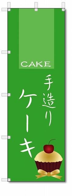 のぼり　のぼり旗　手作りケーキ　(W600×H1800)