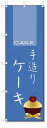 ■サイズ:商品名の横に記載しております。のぼり旗には様々なサイズが有りますが、 のぼり旗の定番のサイズはW600×H1800です。またW500×H1500等の七分丈のサイズもコンパクトで最近人気急上昇です! どちらも殆どのポールに取り付け可能です。設置場所を確認して頂き、お買い求め下さい。◎1〜20mm程度の誤差が出る場合が御座います。 ■素材：テトロンポンジ一般的なのぼり旗の生地にはテトロンポンジという薄手のポリエステル系の生地を使用します。 インクの裏抜けが良く裏面からも透けて見える素材を使用しております。編み目が細かくインクの乗りが良く上品な仕上がりとなります。 ■印刷方法：昇華転写印刷昇華転写捺染という印刷方法により印刷致します。 スクリーン印刷やインクジェット印刷では生地の質感が非常に硬くなったり裏抜けが少なく裏面が白くなったりしますが昇華転写捺染では 前途の通り裏抜け(約80%)、風にヒラヒラと舞い宣伝効果もアップします♪◎モニター環境により実際の印刷では若干色合いが異なります。 お客様のモニターの画面でご覧になっている色味と実際の商品の色の誤差については、お客様からのクレームをお受けかねます。予めご了承ください。 ■発送・メール便（発送から到着まで3〜7日間） ・ゆうパック（お急ぎのお客様は発送方法にて、必ずゆうパックをお選び下さい。） (代引き手数料は別途要) ＜メール便のご注意＞●メール便での注意事項 商品の到着は、発送日の翌々日〜1週間前後となっております。 ●連休や年末年始には発送から到着まで10日前後かかる場合が御座います。 ●お急ぎの方は必ずゆうパックでの発送をお選び下さい。 ●メール便は普通郵便と同様の扱いの為「お問い合わせ番号」は御座いません。 ●メール便は、ポストまでのお届けです。 紛失、盗難または破損した場合は、のぼり君からの一切の補償はございませんので、ご了承の上、ご希望ください。 ※この商品は旗のみの販売です。ポール等は別途お買い求め下さい。●ポールについて(裏話) のぼり用ポールは収納しても2段式161cmと長い為に送料が、どうしても高くなってしまいます。 実はホームセンター等でポールは250円〜450円で販売しています。。 当店では3段式ポール、収納時約120cmを取り扱っておりますので、近くにホームセンターが無い!!買いに行くの面倒臭い!!車で持ち運ぶ♪ な、お客様は、こちら よりお買い求め下さい。 また、ポールは送料込みとなっておりますのでのぼり旗と同時購入でゆうパック送料無料となります。のぼり旗手作りケーキを、短納期で発送中!!