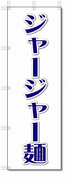 のぼり のぼり旗 ジャージャー麺 (W600×H1800)