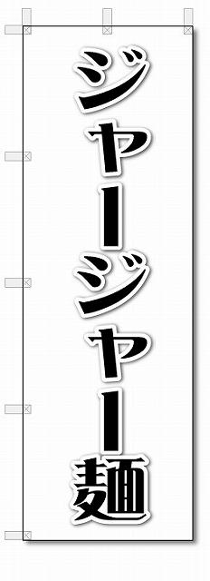 のぼり のぼり旗 ジャージャー麺 (W600×H1800)
