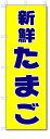 のぼり のぼり旗 新鮮 たまご (W600×H1800)