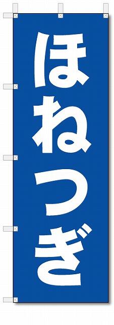 のぼり　のぼり旗　ほねつぎ　(W600×H1800)　整骨院・接骨院・鍼灸院