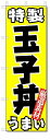 のぼり のぼり旗 特製玉子丼 うまい (W600×H1800)たまご丼
