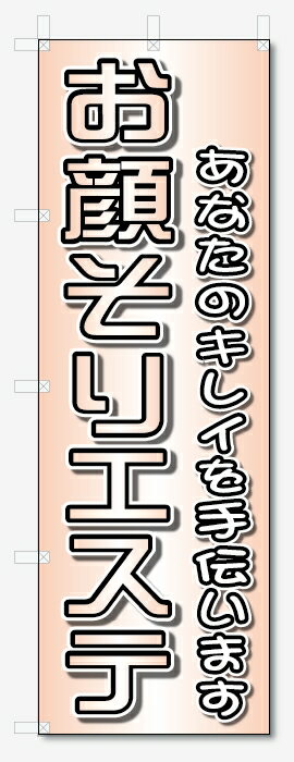 ■サイズ:商品名の横に記載しております。のぼり旗には様々なサイズが有りますが、 のぼり旗の定番のサイズはW600×H1800です。またW500×H1500等の七分丈のサイズもコンパクトで最近人気急上昇です! どちらも殆どのポールに取り付け可能です。設置場所を確認して頂き、お買い求め下さい。◎1〜20mm程度の誤差が出る場合が御座います。 ■素材：テトロンポンジ一般的なのぼり旗の生地にはテトロンポンジという薄手のポリエステル系の生地を使用します。 インクの裏抜けが良く裏面からも透けて見える素材を使用しております。編み目が細かくインクの乗りが良く上品な仕上がりとなります。 ■印刷方法：昇華転写印刷昇華転写捺染という印刷方法により印刷致します。 スクリーン印刷やインクジェット印刷では生地の質感が非常に硬くなったり裏抜けが少なく裏面が白くなったりしますが昇華転写捺染では 前途の通り裏抜け(約80%)、風にヒラヒラと舞い宣伝効果もアップします♪◎モニター環境により実際の印刷では若干色合いが異なります。 お客様のモニターの画面でご覧になっている色味と実際の商品の色の誤差については、お客様からのクレームをお受けかねます。予めご了承ください。 ■発送・メール便（発送から到着まで3〜7日間） ・ゆうパック（お急ぎのお客様は発送方法にて、必ずゆうパックをお選び下さい。） (代引き手数料は別途要) ＜メール便のご注意＞●メール便での注意事項 商品の到着は、発送日の翌々日〜1週間前後となっております。 ●連休や年末年始には発送から到着まで10日前後かかる場合が御座います。 ●お急ぎの方は必ずゆうパックでの発送をお選び下さい。 ●メール便は普通郵便と同様の扱いの為「お問い合わせ番号」は御座いません。 ●メール便は、ポストまでのお届けです。 紛失、盗難または破損した場合は、のぼり君からの一切の補償はございませんので、ご了承の上、ご希望ください。 ※この商品は旗のみの販売です。ポール等は別途お買い求め下さい。●ポールについて(裏話) のぼり用ポールは収納しても2段式161cmと長い為に送料が、どうしても高くなってしまいます。 実はホームセンター等でポールは250円〜450円で販売しています。。 当店では3段式ポール、収納時約120cmを取り扱っておりますので、近くにホームセンターが無い!!買いに行くの面倒臭い!!車で持ち運ぶ♪ な、お客様は、こちら よりお買い求め下さい。 また、ポールは送料込みとなっておりますのでのぼり旗と同時購入でゆうパック送料無料となります。■激安・良質、のぼり旗を短納期で発送中!!