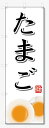 のぼり旗 たまご (W600×H1800)玉子