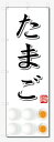 のぼり旗 たまご (W600×H1800)玉子