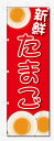のぼり旗 たまご (W600×H1800)玉子