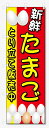 のぼり旗 たまご (W600×H1800)玉子