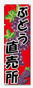 のぼり旗 ぶどう直売所 (W600×H1800)