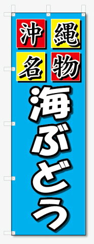 のぼり旗　沖縄名物　海ぶどう (W600×H1800)