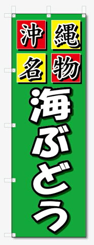 のぼり旗　沖縄名物　海ぶどう (W600×H1800)
