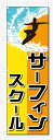 ■サイズ:商品名の横に記載しております。のぼり旗には様々なサイズが有りますが、 のぼり旗の定番のサイズはW600×H1800です。またW500×H1500等の七分丈のサイズもコンパクトで最近人気急上昇です! どちらも殆どのポールに取り付け可能です。設置場所を確認して頂き、お買い求め下さい。◎1〜20mm程度の誤差が出る場合が御座います。 ■素材：テトロンポンジ一般的なのぼり旗の生地にはテトロンポンジという薄手のポリエステル系の生地を使用します。 インクの裏抜けが良く裏面からも透けて見える素材を使用しております。編み目が細かくインクの乗りが良く上品な仕上がりとなります。 ■印刷方法：昇華転写印刷昇華転写捺染という印刷方法により印刷致します。 スクリーン印刷やインクジェット印刷では生地の質感が非常に硬くなったり裏抜けが少なく裏面が白くなったりしますが昇華転写捺染では 前途の通り裏抜け(約80%)、風にヒラヒラと舞い宣伝効果もアップします♪◎モニター環境により実際の印刷では若干色合いが異なります。 お客様のモニターの画面でご覧になっている色味と実際の商品の色の誤差については、お客様からのクレームをお受けかねます。予めご了承ください。 ■発送・メール便（発送から到着まで3〜7日間） ・ゆうパック（お急ぎのお客様は発送方法にて、必ずゆうパックをお選び下さい。） (代引き手数料は別途要) ＜メール便のご注意＞●メール便での注意事項 商品の到着は、発送日の翌々日〜1週間前後となっております。 ●連休や年末年始には発送から到着まで10日前後かかる場合が御座います。 ●お急ぎの方は必ずゆうパックでの発送をお選び下さい。 ●メール便は普通郵便と同様の扱いの為「お問い合わせ番号」は御座いません。 ●メール便は、ポストまでのお届けです。 紛失、盗難または破損した場合は、のぼり君からの一切の補償はございませんので、ご了承の上、ご希望ください。 ※この商品は旗のみの販売です。ポール等は別途お買い求め下さい。●ポールについて(裏話) のぼり用ポールは収納しても2段式161cmと長い為に送料が、どうしても高くなってしまいます。 実はホームセンター等でポールは250円〜450円で販売しています。。 当店では3段式ポール、収納時約120cmを取り扱っておりますので、近くにホームセンターが無い!!買いに行くの面倒臭い!!車で持ち運ぶ♪ な、お客様は、こちら よりお買い求め下さい。 また、ポールは送料込みとなっておりますのでのぼり旗と同時購入でゆうパック送料無料となります。■激安・良質、のぼり旗を短納期で発送中!!