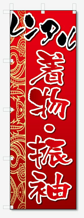 のぼり旗　レンタル　着物・振袖 (W600×H1800)