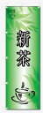 のぼり旗 新茶 (W600×H1800)