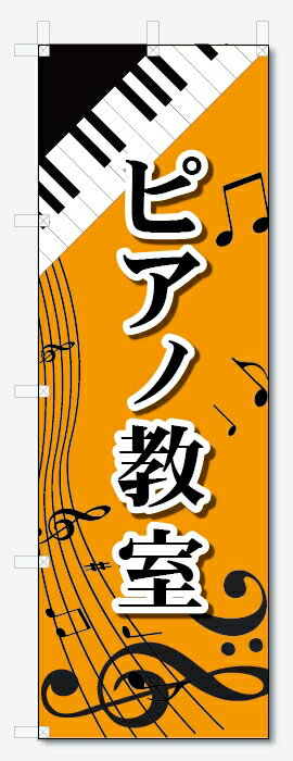 のぼり旗　ピアノ教室 (W600×H1800)