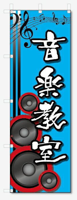 のぼり旗　音楽教室 (W600×H1800)