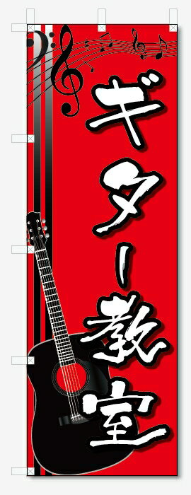 のぼり旗　ギター教室 (W600×H1800)