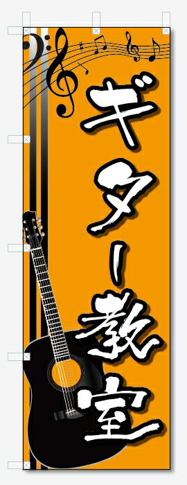 のぼり旗　ギター教室 (W600×H1800)