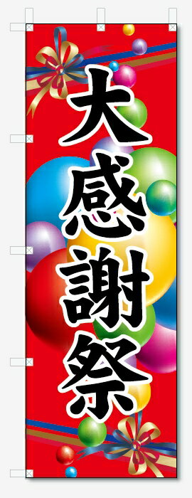 のぼり旗　大感謝祭 (W600×H1800)