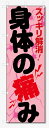 のぼり旗 身体の痛み (W600×H1800)整骨院・接骨院