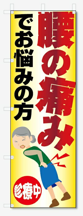のぼり旗　腰の痛み　でお悩みの方 (W600×H1800)整骨院・接骨院