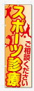 のぼり旗 スポーツ診療 (W600×H1800)整骨院・接骨院