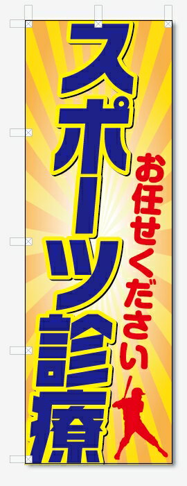 のぼり旗　スポーツ診療 (W600×H1800)整骨院・接骨院