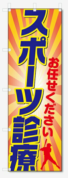 のぼり旗　スポーツ診療 (W600×H1800)整骨院・接骨院