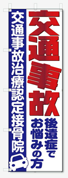 のぼり旗　交通事故 接骨院用(W600×H1800)