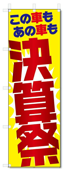 のぼり旗　この車も　あの車も　決済祭 (W600×H1800)