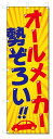 ■サイズ:商品名の横に記載しております。のぼり旗には様々なサイズが有りますが、 のぼり旗の定番のサイズはW600×H1800です。またW500×H1500等の七分丈のサイズもコンパクトで最近人気急上昇です! どちらも殆どのポールに取り付け可能です。設置場所を確認して頂き、お買い求め下さい。◎1〜20mm程度の誤差が出る場合が御座います。 ■素材：テトロンポンジ一般的なのぼり旗の生地にはテトロンポンジという薄手のポリエステル系の生地を使用します。 インクの裏抜けが良く裏面からも透けて見える素材を使用しております。編み目が細かくインクの乗りが良く上品な仕上がりとなります。 ■印刷方法：昇華転写印刷昇華転写捺染という印刷方法により印刷致します。 スクリーン印刷やインクジェット印刷では生地の質感が非常に硬くなったり裏抜けが少なく裏面が白くなったりしますが昇華転写捺染では 前途の通り裏抜け(約80%)、風にヒラヒラと舞い宣伝効果もアップします♪◎モニター環境により実際の印刷では若干色合いが異なります。 お客様のモニターの画面でご覧になっている色味と実際の商品の色の誤差については、お客様からのクレームをお受けかねます。予めご了承ください。 ■発送・メール便（発送から到着まで3〜7日間） ・ゆうパック（お急ぎのお客様は発送方法にて、必ずゆうパックをお選び下さい。） (代引き手数料は別途要) ＜メール便のご注意＞●メール便での注意事項 商品の到着は、発送日の翌々日〜1週間前後となっております。 ●連休や年末年始には発送から到着まで10日前後かかる場合が御座います。 ●お急ぎの方は必ずゆうパックでの発送をお選び下さい。 ●メール便は普通郵便と同様の扱いの為「お問い合わせ番号」は御座いません。 ●メール便は、ポストまでのお届けです。 紛失、盗難または破損した場合は、のぼり君からの一切の補償はございませんので、ご了承の上、ご希望ください。 ※この商品は旗のみの販売です。ポール等は別途お買い求め下さい。●ポールについて(裏話) のぼり用ポールは収納しても2段式161cmと長い為に送料が、どうしても高くなってしまいます。 実はホームセンター等でポールは250円〜450円で販売しています。。 当店では3段式ポール、収納時約120cmを取り扱っておりますので、近くにホームセンターが無い!!買いに行くの面倒臭い!!車で持ち運ぶ♪ な、お客様は、こちら よりお買い求め下さい。 また、ポールは送料込みとなっておりますのでのぼり旗と同時購入でゆうパック送料無料となります。■激安・良質、のぼり旗を短納期で発送中!!