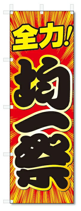 のぼり旗　全力　均一祭 (W600×H1800)車