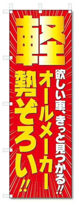 楽天のぼり君のぼり旗　軽　オールメーカー勢ぞろい （W600×H1800）車