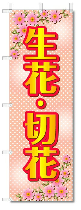 のぼり旗　生花・切花 (W600×H1800)フラワー・花屋さん