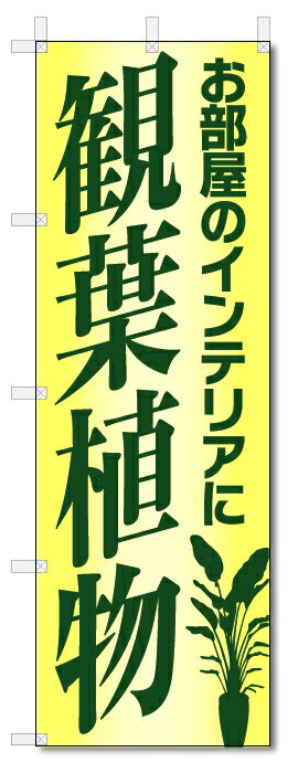のぼり旗　観葉植物 (W600×H1800)フラワー・花屋さん