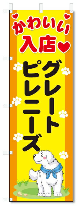 ■サイズ:商品名の横に記載しております。のぼり旗には様々なサイズが有りますが、 のぼり旗の定番のサイズはW600×H1800です。またW500×H1500等の七分丈のサイズもコンパクトで最近人気急上昇です! どちらも殆どのポールに取り付け可能です。設置場所を確認して頂き、お買い求め下さい。◎1〜20mm程度の誤差が出る場合が御座います。 ■素材：テトロンポンジ一般的なのぼり旗の生地にはテトロンポンジという薄手のポリエステル系の生地を使用します。 インクの裏抜けが良く裏面からも透けて見える素材を使用しております。編み目が細かくインクの乗りが良く上品な仕上がりとなります。 ■印刷方法：昇華転写印刷昇華転写捺染という印刷方法により印刷致します。 スクリーン印刷やインクジェット印刷では生地の質感が非常に硬くなったり裏抜けが少なく裏面が白くなったりしますが昇華転写捺染では 前途の通り裏抜け(約80%)、風にヒラヒラと舞い宣伝効果もアップします♪◎モニター環境により実際の印刷では若干色合いが異なります。 お客様のモニターの画面でご覧になっている色味と実際の商品の色の誤差については、お客様からのクレームをお受けかねます。予めご了承ください。 ■発送・メール便（発送から到着まで3〜7日間） ・ゆうパック（お急ぎのお客様は発送方法にて、必ずゆうパックをお選び下さい。） (代引き手数料は別途要) ＜メール便のご注意＞●メール便での注意事項 商品の到着は、発送日の翌々日〜1週間前後となっております。 ●連休や年末年始には発送から到着まで10日前後かかる場合が御座います。 ●お急ぎの方は必ずゆうパックでの発送をお選び下さい。 ●メール便は普通郵便と同様の扱いの為「お問い合わせ番号」は御座いません。 ●メール便は、ポストまでのお届けです。 紛失、盗難または破損した場合は、のぼり君からの一切の補償はございませんので、ご了承の上、ご希望ください。 ※この商品は旗のみの販売です。ポール等は別途お買い求め下さい。●ポールについて(裏話) のぼり用ポールは収納しても2段式161cmと長い為に送料が、どうしても高くなってしまいます。 実はホームセンター等でポールは250円〜450円で販売しています。。 当店では3段式ポール、収納時約120cmを取り扱っておりますので、近くにホームセンターが無い!!買いに行くの面倒臭い!!車で持ち運ぶ♪ な、お客様は、こちら よりお買い求め下さい。 また、ポールは送料込みとなっておりますのでのぼり旗と同時購入でゆうパック送料無料となります。■激安・良質、のぼり旗を短納期で発送中!!