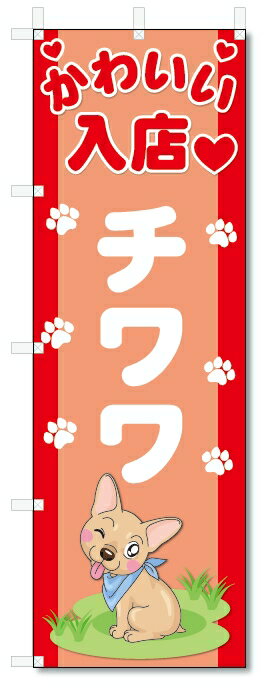 のぼり旗　チワワ (W600×H1800)DOG、犬、ペットショップ