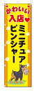 ■サイズ:商品名の横に記載しております。のぼり旗には様々なサイズが有りますが、 のぼり旗の定番のサイズはW600×H1800です。またW500×H1500等の七分丈のサイズもコンパクトで最近人気急上昇です! どちらも殆どのポールに取り付け可能です。設置場所を確認して頂き、お買い求め下さい。◎1〜20mm程度の誤差が出る場合が御座います。 ■素材：テトロンポンジ一般的なのぼり旗の生地にはテトロンポンジという薄手のポリエステル系の生地を使用します。 インクの裏抜けが良く裏面からも透けて見える素材を使用しております。編み目が細かくインクの乗りが良く上品な仕上がりとなります。 ■印刷方法：昇華転写印刷昇華転写捺染という印刷方法により印刷致します。 スクリーン印刷やインクジェット印刷では生地の質感が非常に硬くなったり裏抜けが少なく裏面が白くなったりしますが昇華転写捺染では 前途の通り裏抜け(約80%)、風にヒラヒラと舞い宣伝効果もアップします♪◎モニター環境により実際の印刷では若干色合いが異なります。 お客様のモニターの画面でご覧になっている色味と実際の商品の色の誤差については、お客様からのクレームをお受けかねます。予めご了承ください。 ■発送・メール便（発送から到着まで3〜7日間） ・ゆうパック（お急ぎのお客様は発送方法にて、必ずゆうパックをお選び下さい。） (代引き手数料は別途要) ＜メール便のご注意＞●メール便での注意事項 商品の到着は、発送日の翌々日〜1週間前後となっております。 ●連休や年末年始には発送から到着まで10日前後かかる場合が御座います。 ●お急ぎの方は必ずゆうパックでの発送をお選び下さい。 ●メール便は普通郵便と同様の扱いの為「お問い合わせ番号」は御座いません。 ●メール便は、ポストまでのお届けです。 紛失、盗難または破損した場合は、のぼり君からの一切の補償はございませんので、ご了承の上、ご希望ください。 ※この商品は旗のみの販売です。ポール等は別途お買い求め下さい。●ポールについて(裏話) のぼり用ポールは収納しても2段式161cmと長い為に送料が、どうしても高くなってしまいます。 実はホームセンター等でポールは250円〜450円で販売しています。。 当店では3段式ポール、収納時約120cmを取り扱っておりますので、近くにホームセンターが無い!!買いに行くの面倒臭い!!車で持ち運ぶ♪ な、お客様は、こちら よりお買い求め下さい。 また、ポールは送料込みとなっておりますのでのぼり旗と同時購入でゆうパック送料無料となります。■激安・良質、のぼり旗を短納期で発送中!!