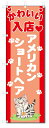 ■サイズ:商品名の横に記載しております。のぼり旗には様々なサイズが有りますが、 のぼり旗の定番のサイズはW600×H1800です。またW500×H1500等の七分丈のサイズもコンパクトで最近人気急上昇です! どちらも殆どのポールに取り付け可能です。設置場所を確認して頂き、お買い求め下さい。◎1〜20mm程度の誤差が出る場合が御座います。 ■素材：テトロンポンジ一般的なのぼり旗の生地にはテトロンポンジという薄手のポリエステル系の生地を使用します。 インクの裏抜けが良く裏面からも透けて見える素材を使用しております。編み目が細かくインクの乗りが良く上品な仕上がりとなります。 ■印刷方法：昇華転写印刷昇華転写捺染という印刷方法により印刷致します。 スクリーン印刷やインクジェット印刷では生地の質感が非常に硬くなったり裏抜けが少なく裏面が白くなったりしますが昇華転写捺染では 前途の通り裏抜け(約80%)、風にヒラヒラと舞い宣伝効果もアップします♪◎モニター環境により実際の印刷では若干色合いが異なります。 お客様のモニターの画面でご覧になっている色味と実際の商品の色の誤差については、お客様からのクレームをお受けかねます。予めご了承ください。 ■発送・メール便（発送から到着まで3〜7日間） ・ゆうパック（お急ぎのお客様は発送方法にて、必ずゆうパックをお選び下さい。） (代引き手数料は別途要) ＜メール便のご注意＞●メール便での注意事項 商品の到着は、発送日の翌々日〜1週間前後となっております。 ●連休や年末年始には発送から到着まで10日前後かかる場合が御座います。 ●お急ぎの方は必ずゆうパックでの発送をお選び下さい。 ●メール便は普通郵便と同様の扱いの為「お問い合わせ番号」は御座いません。 ●メール便は、ポストまでのお届けです。 紛失、盗難または破損した場合は、のぼり君からの一切の補償はございませんので、ご了承の上、ご希望ください。 ※この商品は旗のみの販売です。ポール等は別途お買い求め下さい。●ポールについて(裏話) のぼり用ポールは収納しても2段式161cmと長い為に送料が、どうしても高くなってしまいます。 実はホームセンター等でポールは250円〜450円で販売しています。。 当店では3段式ポール、収納時約120cmを取り扱っておりますので、近くにホームセンターが無い!!買いに行くの面倒臭い!!車で持ち運ぶ♪ な、お客様は、こちら よりお買い求め下さい。 また、ポールは送料込みとなっておりますのでのぼり旗と同時購入でゆうパック送料無料となります。■激安・良質、のぼり旗を短納期で発送中!!