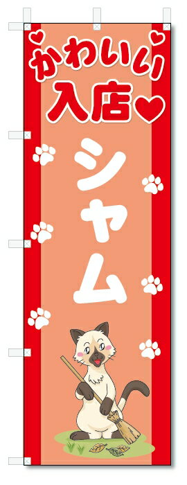 のぼり旗　シャム (W600×H1800)猫、ペットショップ