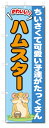 ■サイズ:商品名の横に記載しております。のぼり旗には様々なサイズが有りますが、 のぼり旗の定番のサイズはW600×H1800です。またW500×H1500等の七分丈のサイズもコンパクトで最近人気急上昇です! どちらも殆どのポールに取り付け可能です。設置場所を確認して頂き、お買い求め下さい。◎1〜20mm程度の誤差が出る場合が御座います。 ■素材：テトロンポンジ一般的なのぼり旗の生地にはテトロンポンジという薄手のポリエステル系の生地を使用します。 インクの裏抜けが良く裏面からも透けて見える素材を使用しております。編み目が細かくインクの乗りが良く上品な仕上がりとなります。 ■印刷方法：昇華転写印刷昇華転写捺染という印刷方法により印刷致します。 スクリーン印刷やインクジェット印刷では生地の質感が非常に硬くなったり裏抜けが少なく裏面が白くなったりしますが昇華転写捺染では 前途の通り裏抜け(約80%)、風にヒラヒラと舞い宣伝効果もアップします♪◎モニター環境により実際の印刷では若干色合いが異なります。 お客様のモニターの画面でご覧になっている色味と実際の商品の色の誤差については、お客様からのクレームをお受けかねます。予めご了承ください。 ■発送・メール便（発送から到着まで3〜7日間） ・ゆうパック（お急ぎのお客様は発送方法にて、必ずゆうパックをお選び下さい。） (代引き手数料は別途要) ＜メール便のご注意＞●メール便での注意事項 商品の到着は、発送日の翌々日〜1週間前後となっております。 ●連休や年末年始には発送から到着まで10日前後かかる場合が御座います。 ●お急ぎの方は必ずゆうパックでの発送をお選び下さい。 ●メール便は普通郵便と同様の扱いの為「お問い合わせ番号」は御座いません。 ●メール便は、ポストまでのお届けです。 紛失、盗難または破損した場合は、のぼり君からの一切の補償はございませんので、ご了承の上、ご希望ください。 ※この商品は旗のみの販売です。ポール等は別途お買い求め下さい。●ポールについて(裏話) のぼり用ポールは収納しても2段式161cmと長い為に送料が、どうしても高くなってしまいます。 実はホームセンター等でポールは250円〜450円で販売しています。。 当店では3段式ポール、収納時約120cmを取り扱っておりますので、近くにホームセンターが無い!!買いに行くの面倒臭い!!車で持ち運ぶ♪ な、お客様は、こちら よりお買い求め下さい。 また、ポールは送料込みとなっておりますのでのぼり旗と同時購入でゆうパック送料無料となります。■激安・良質、のぼり旗を短納期で発送中!!