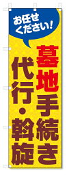 のぼり旗　墓地手続き代行・斡旋 (W600×H1800)墓地・霊園・お墓