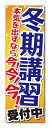のぼり旗 冬期講習 (W600×H1800)学習塾